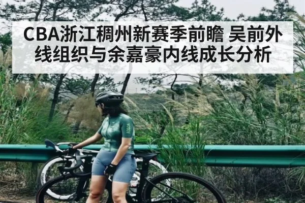 CBA浙江稠州新赛季前瞻 吴前外线组织与余嘉豪内线成长分析