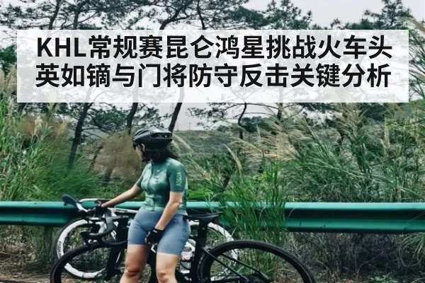 KHL常规赛昆仑鸿星挑战火车头 英如镝与门将防守反击关键分析