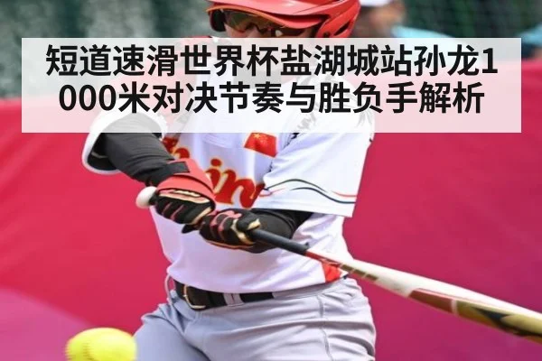 短道速滑世界杯盐湖城站孙龙1000米对决节奏与胜负手解析